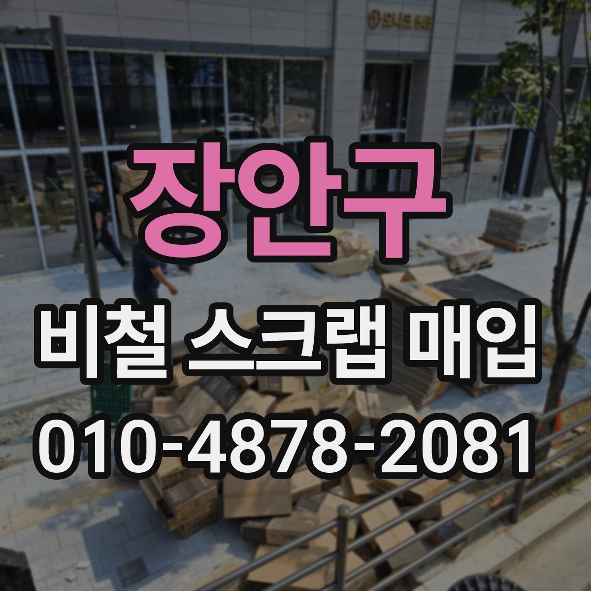 장안구 비철 스크랩 매입