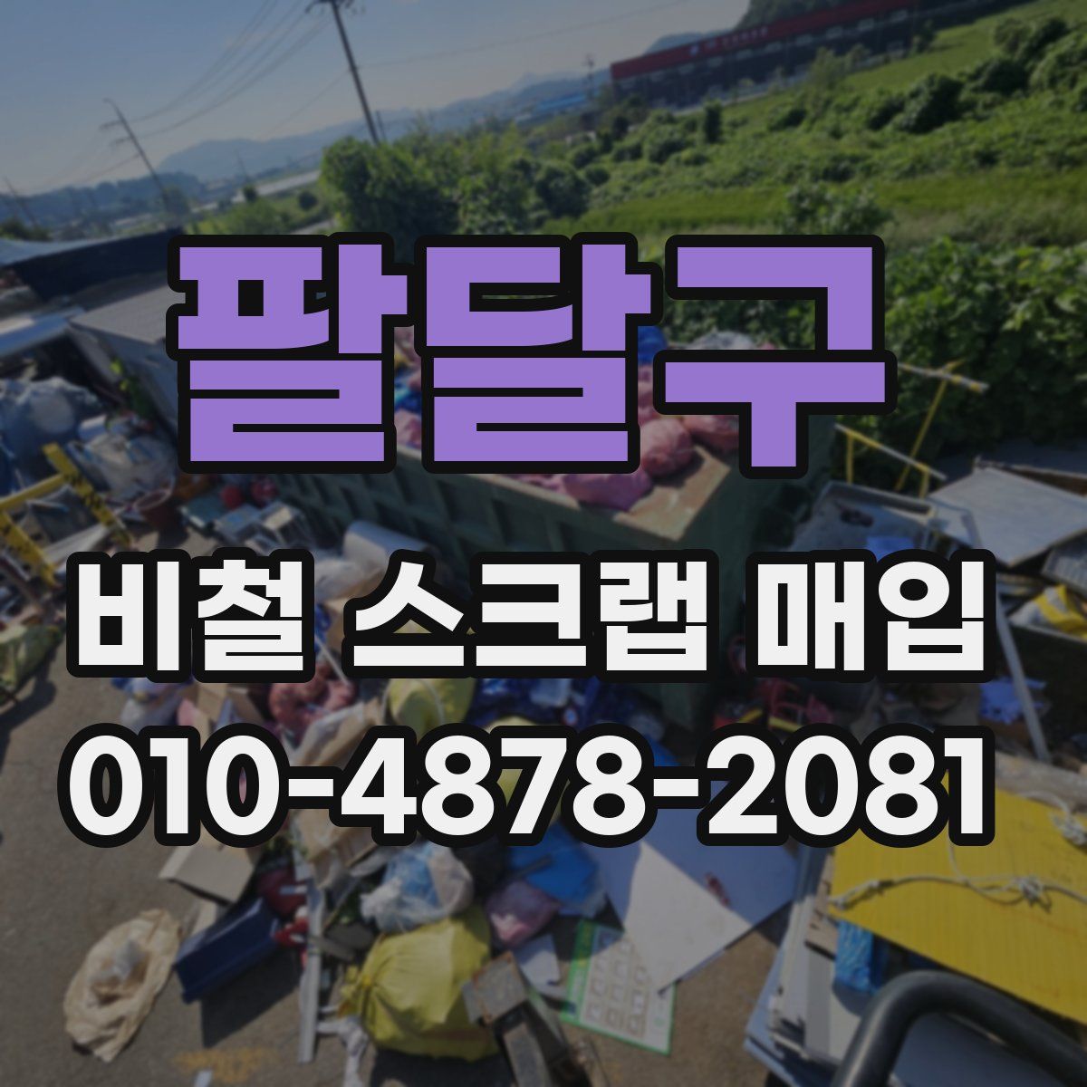 팔달구 비철 스크랩 매입