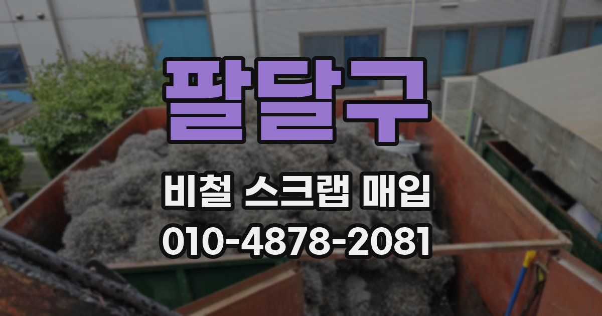 팔달구 비철 스크랩 매입