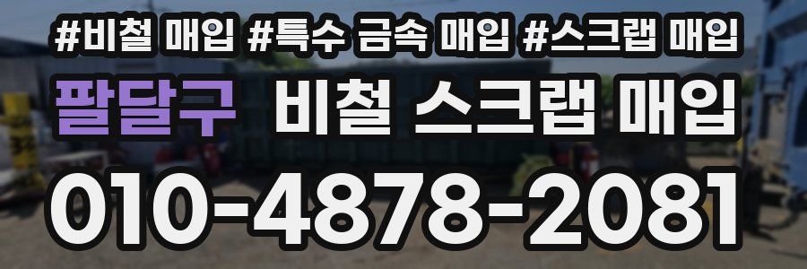 팔달구 비철 스크랩 매입