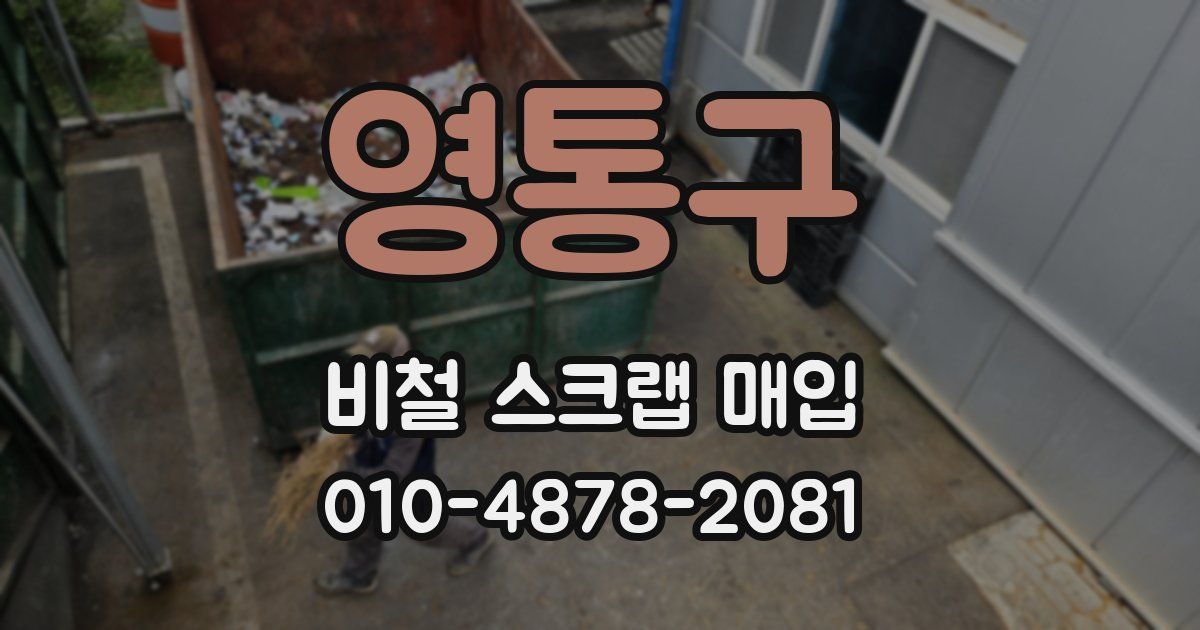영통구 비철 스크랩 매입