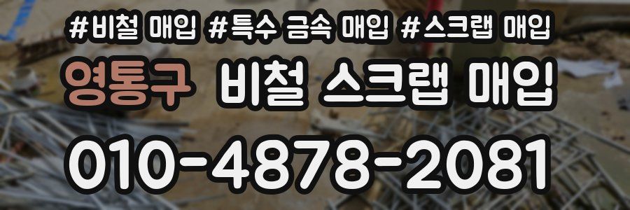 영통구 비철 스크랩 매입