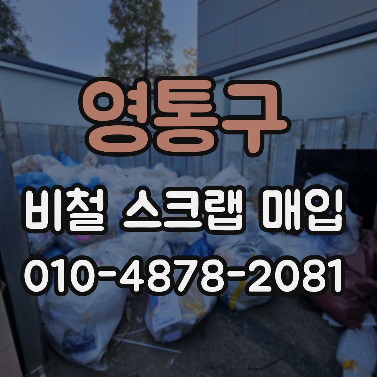 영통구 비철 스크랩 매입