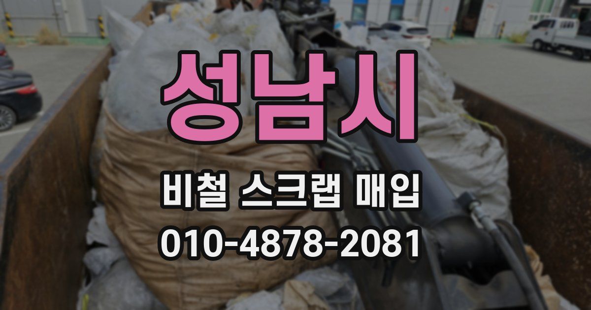 성남시 비철 스크랩 매입