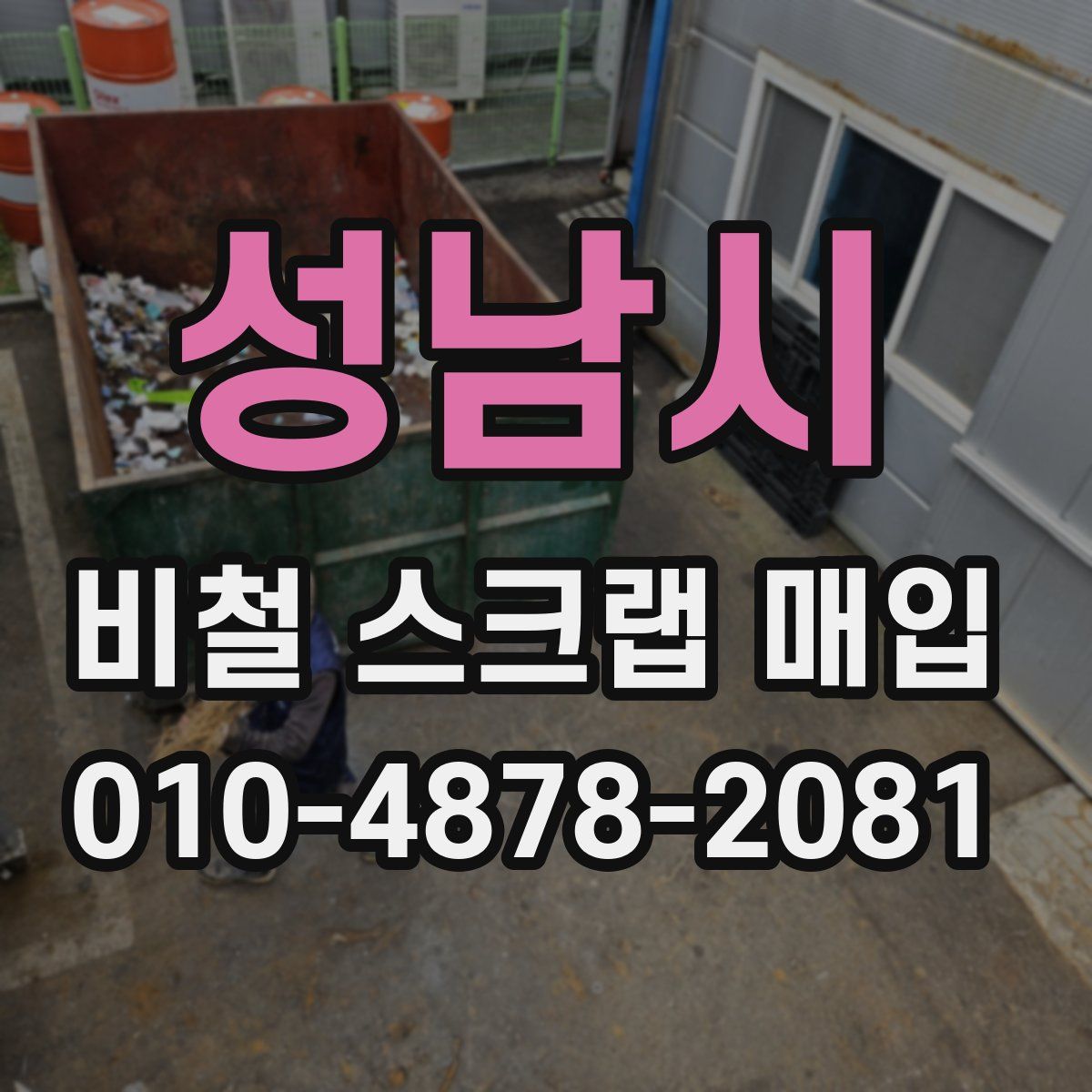 성남시 비철 스크랩 매입