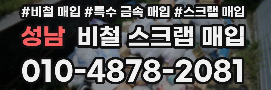 성남 비철 스크랩 매입