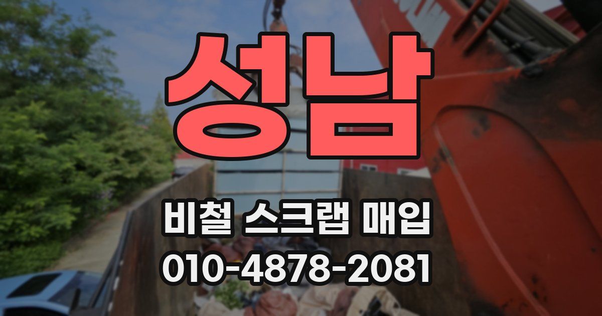성남 비철 스크랩 매입