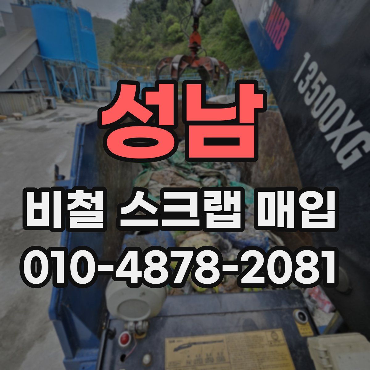 성남 비철 스크랩 매입