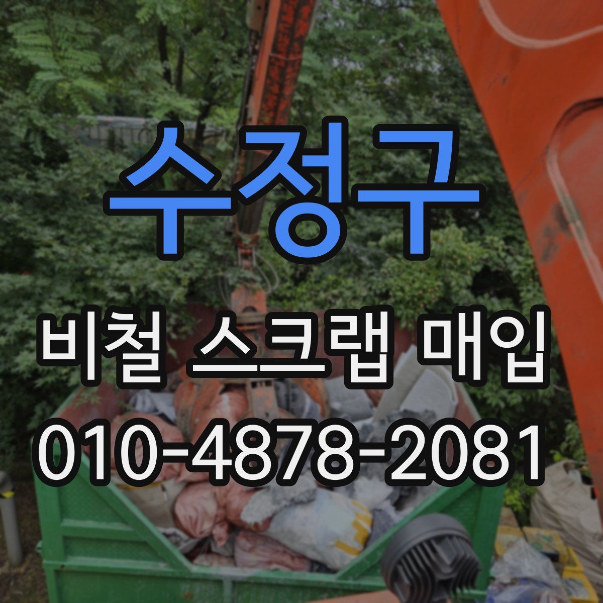 수정구 비철 스크랩 매입