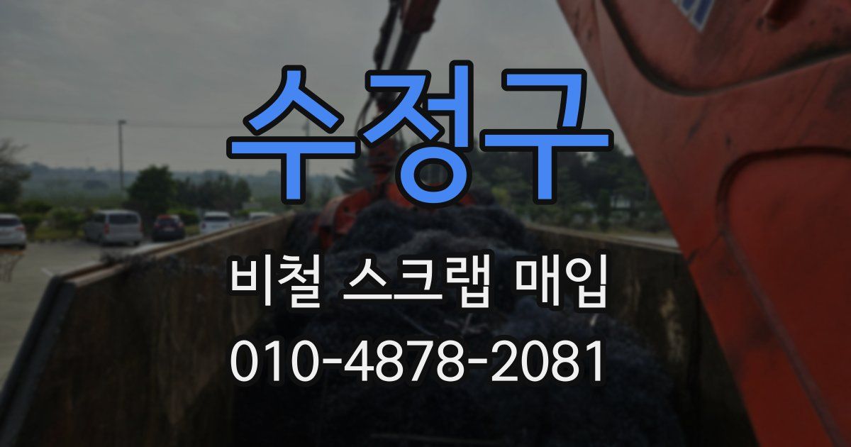 수정구 비철 스크랩 매입