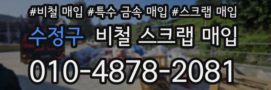 수정구 비철 스크랩 매입
