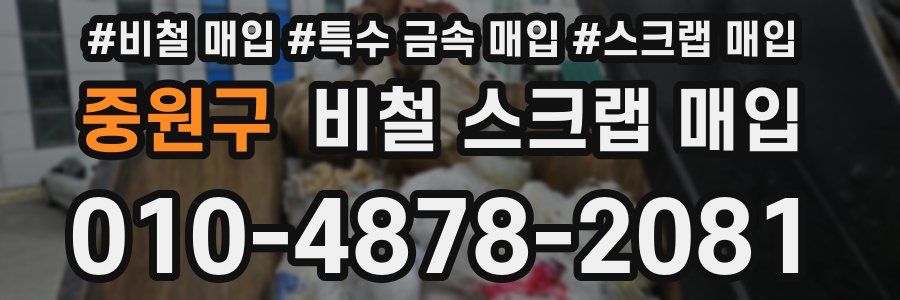 중원구 비철 스크랩 매입
