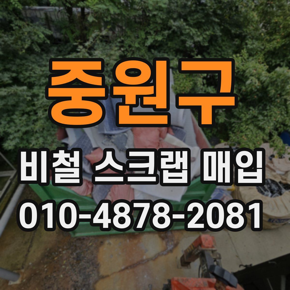 중원구 비철 스크랩 매입