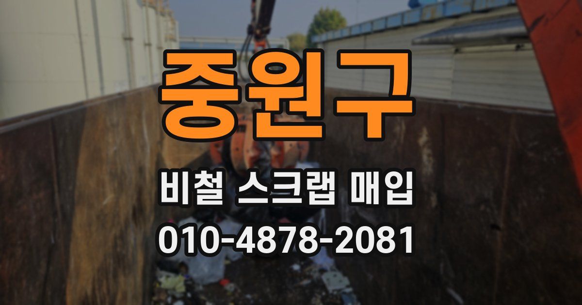 중원구 비철 스크랩 매입