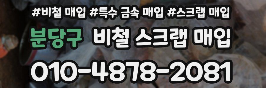 분당구 비철 스크랩 매입