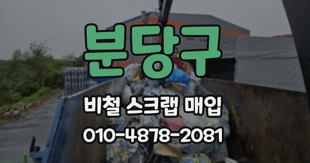 분당구 비철 스크랩 매입