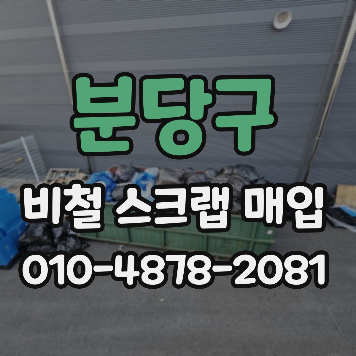 분당구 비철 스크랩 매입