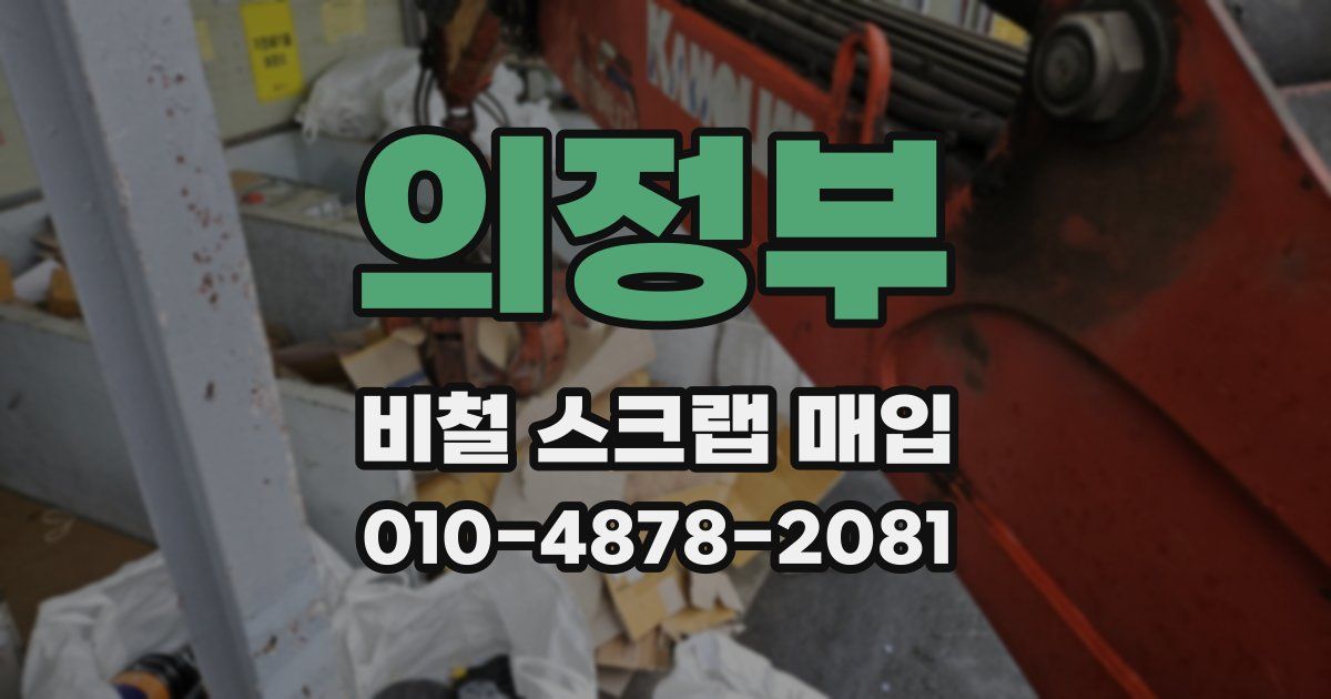 의정부 비철 스크랩 매입