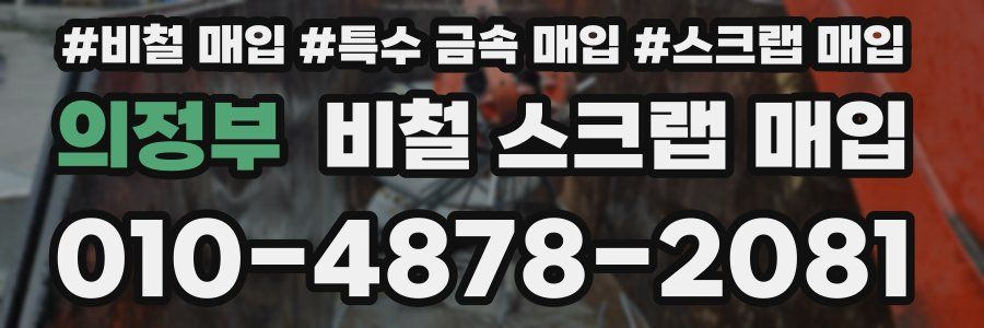 의정부 비철 스크랩 매입