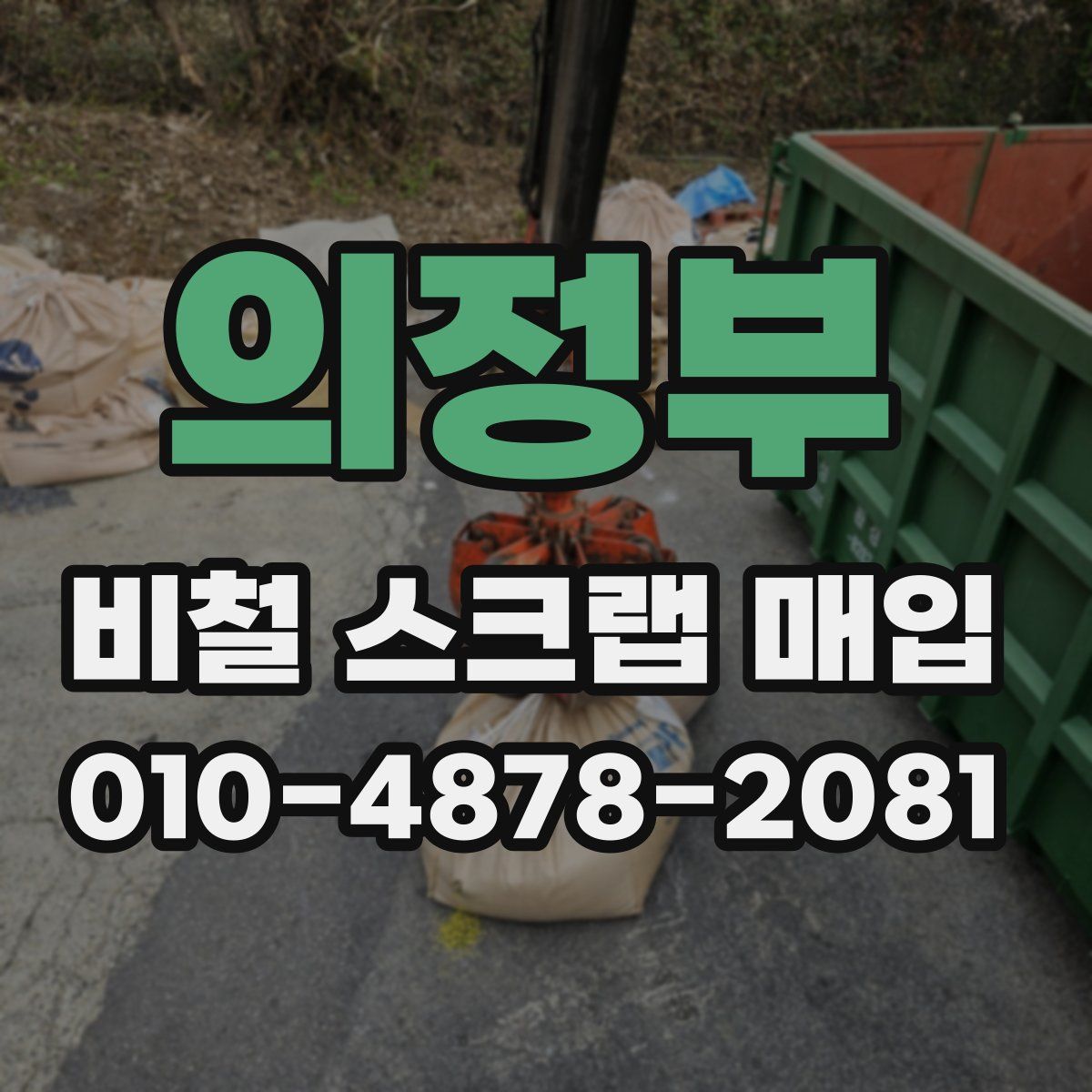 의정부 비철 스크랩 매입