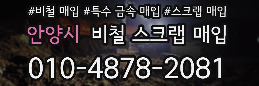안양시 비철 스크랩 매입