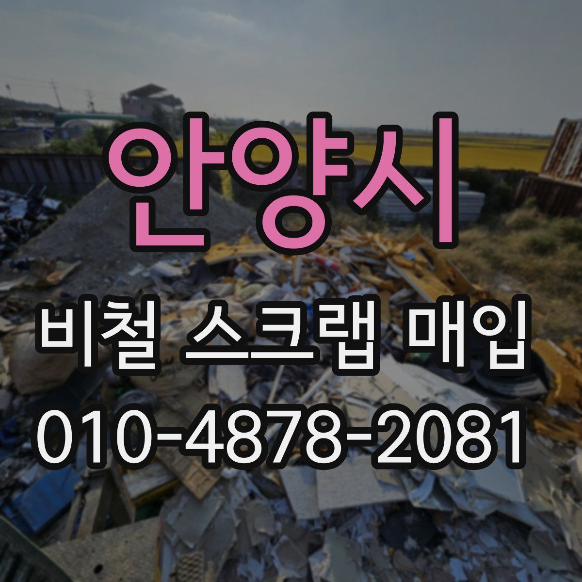 안양시 비철 스크랩 매입