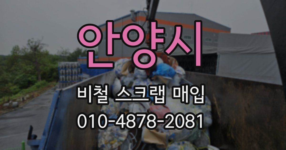 안양시 비철 스크랩 매입