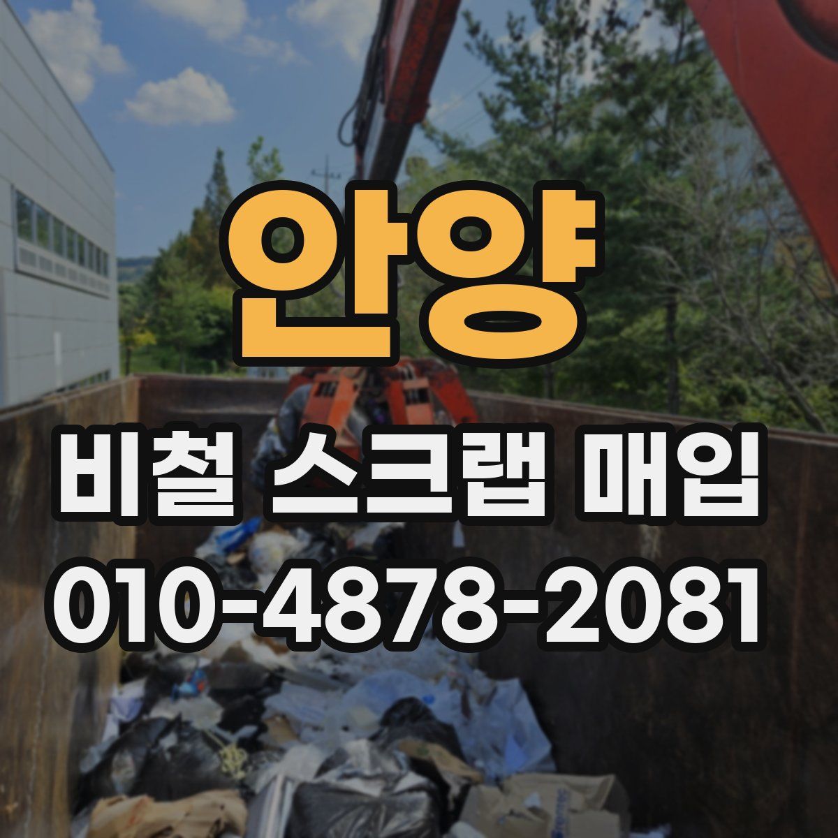 안양 비철 스크랩 매입