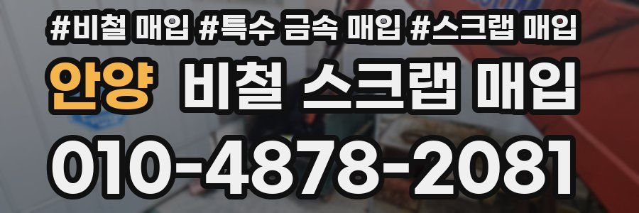 안양 비철 스크랩 매입