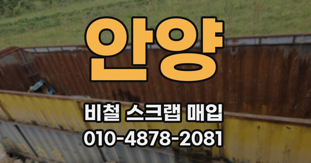 안양 비철 스크랩 매입