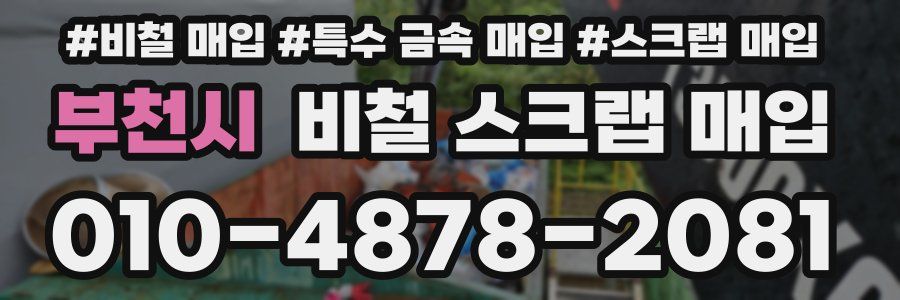 부천시 비철 스크랩 매입