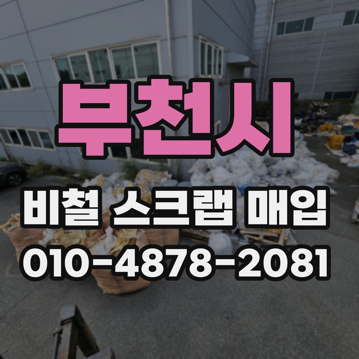 부천시 비철 스크랩 매입
