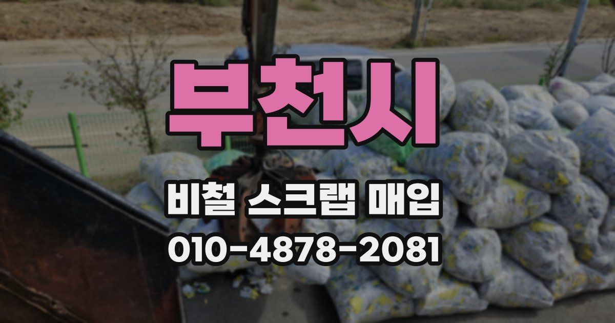 부천시 비철 스크랩 매입