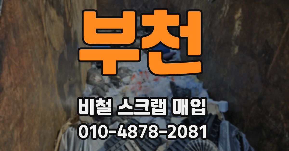 부천 비철 스크랩 매입