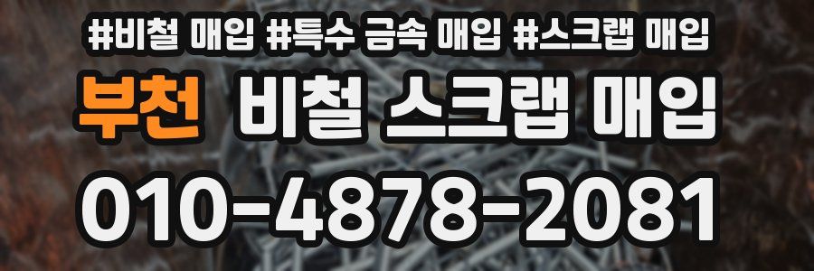 부천 비철 스크랩 매입