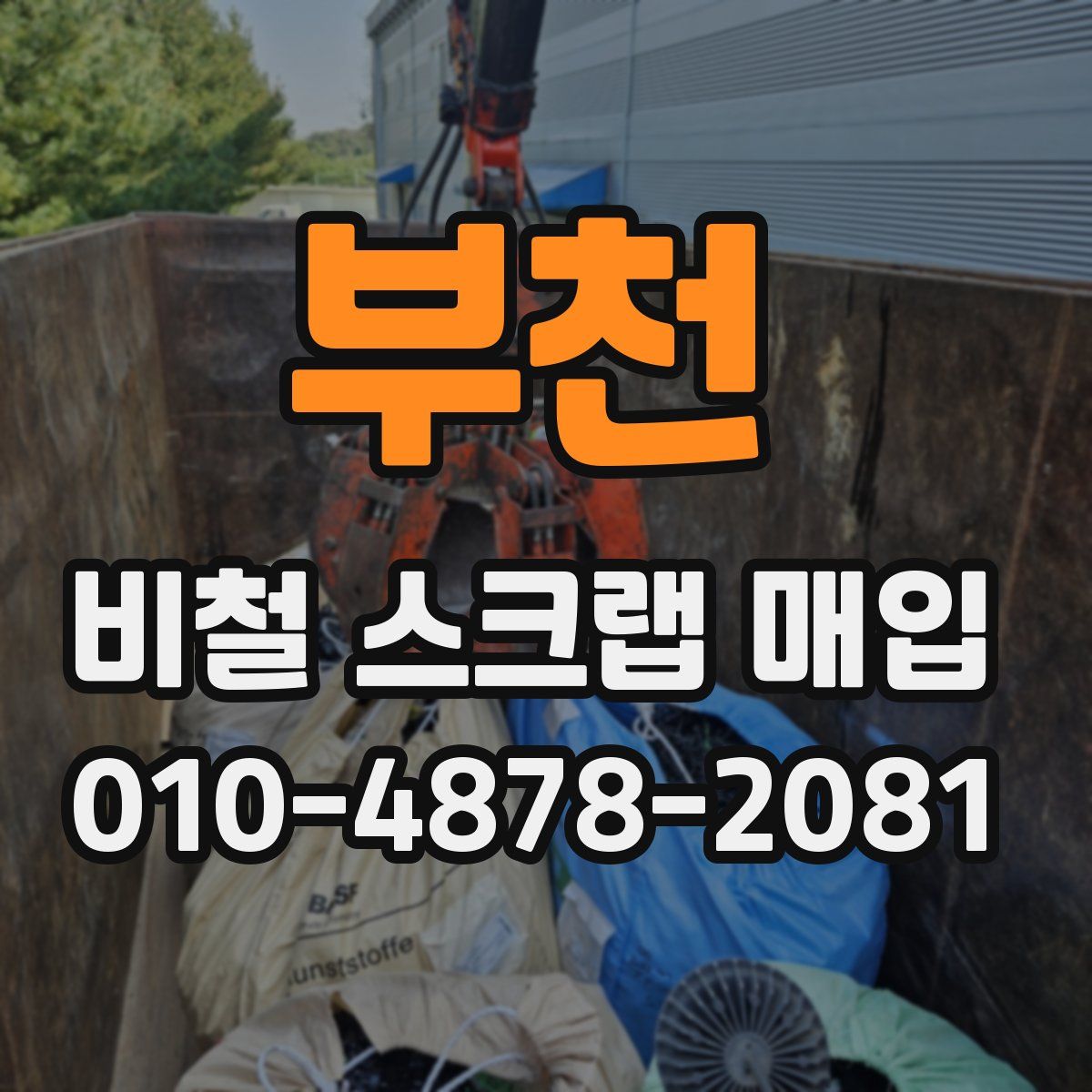 부천 비철 스크랩 매입