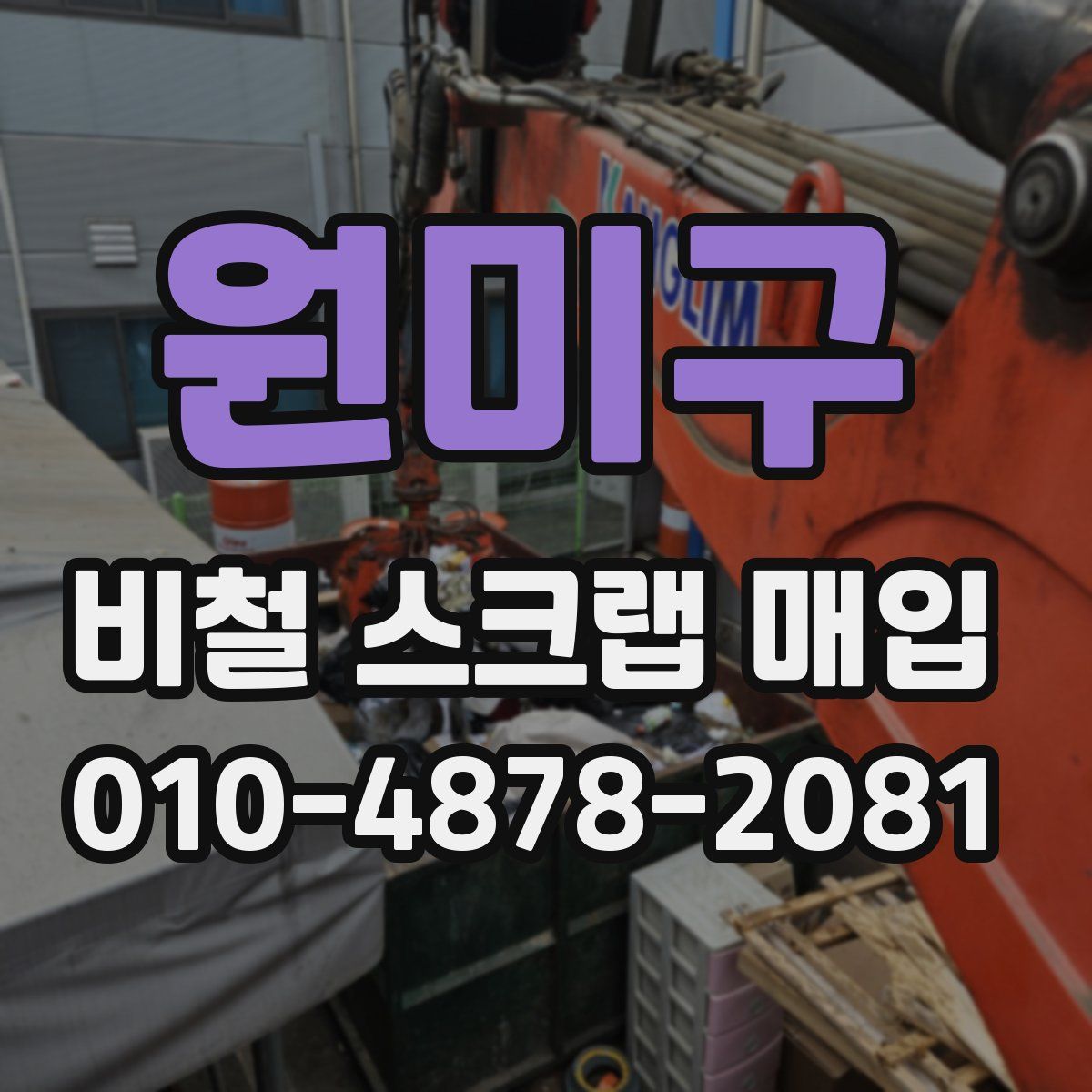 원미구 비철 스크랩 매입