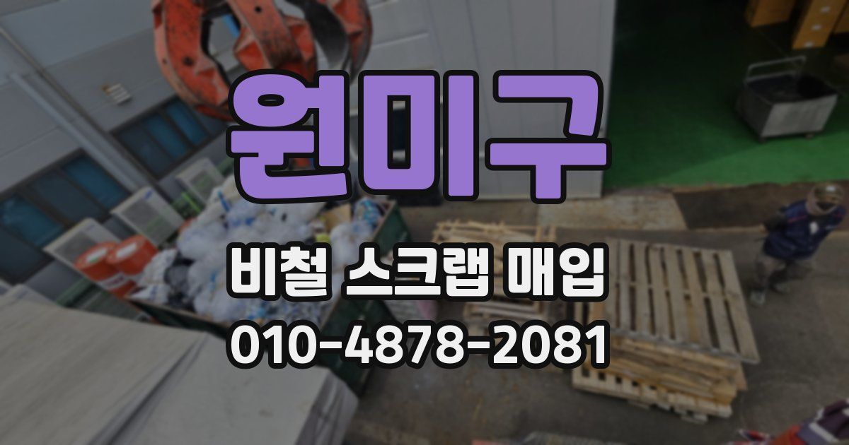 원미구 비철 스크랩 매입
