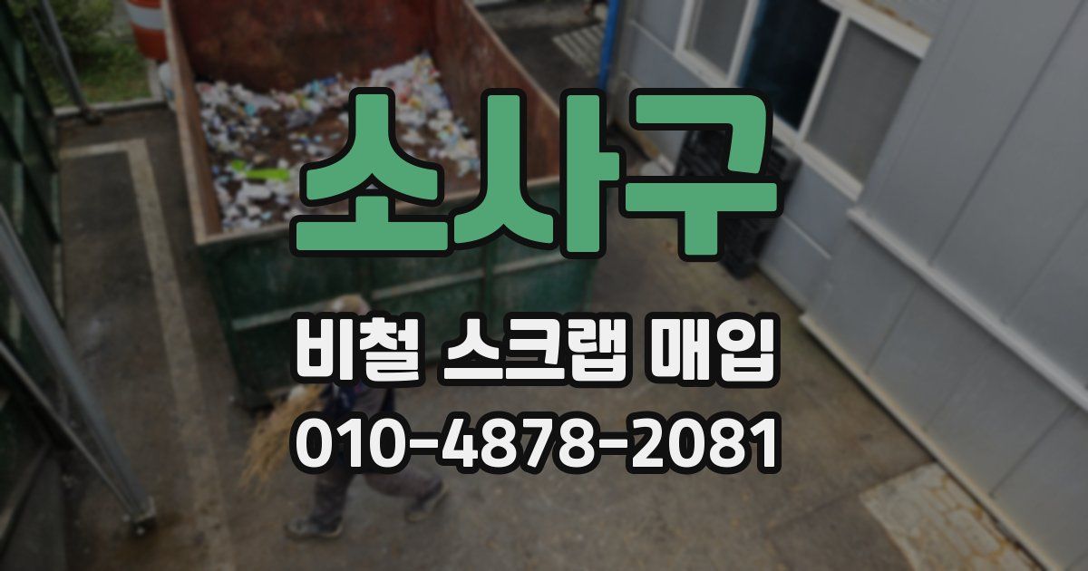 소사구 비철 스크랩 매입
