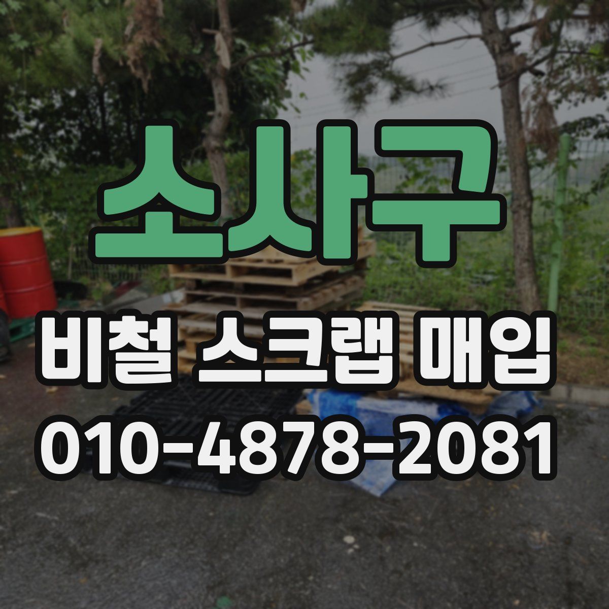 소사구 비철 스크랩 매입