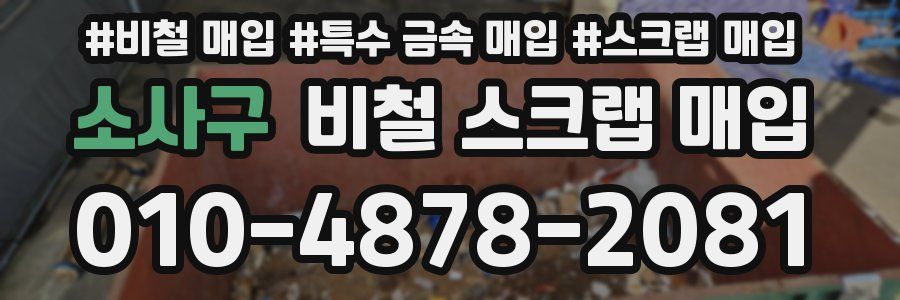 소사구 비철 스크랩 매입