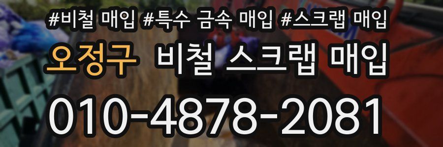 오정구 비철 스크랩 매입