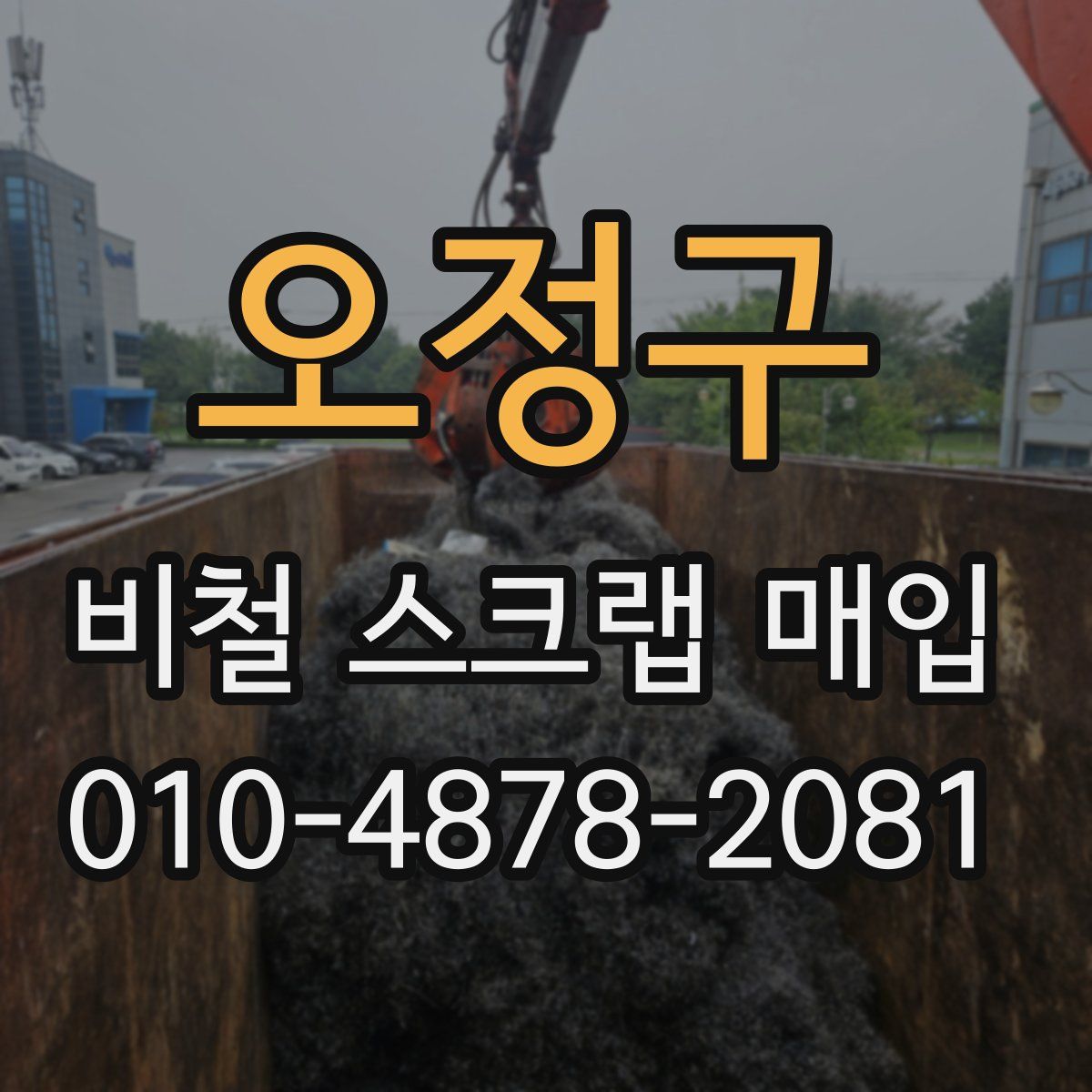 오정구 비철 스크랩 매입
