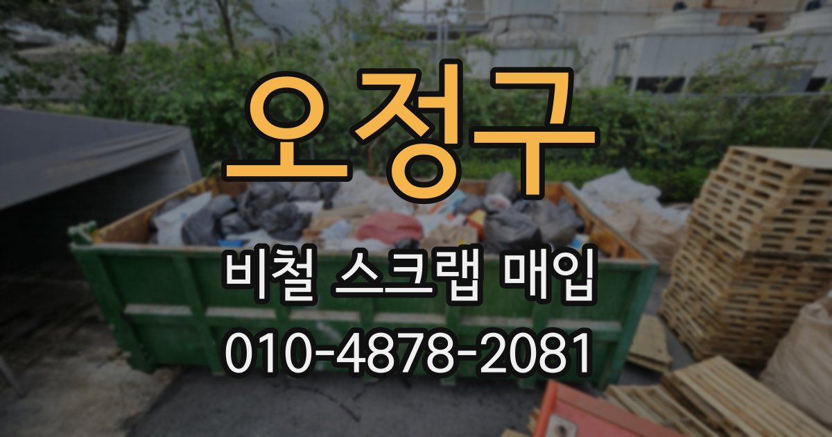 오정구 비철 스크랩 매입
