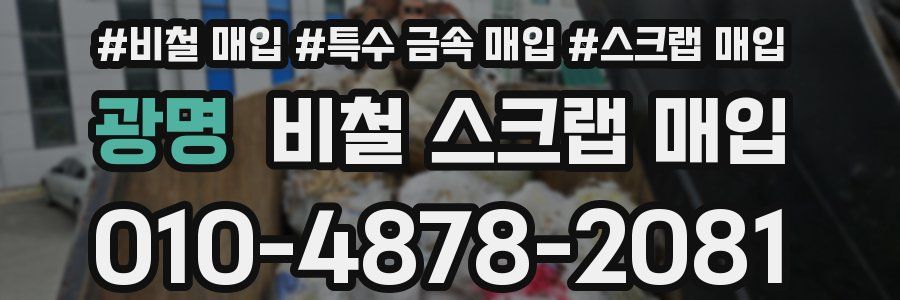 광명 비철 스크랩 매입