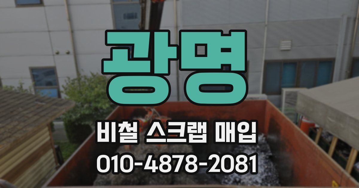 광명 비철 스크랩 매입
