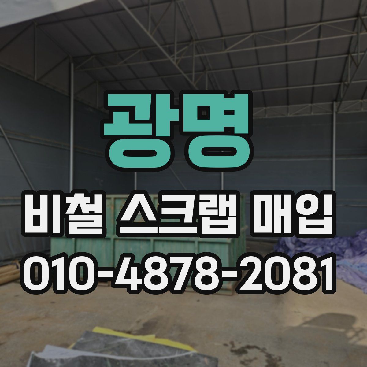 광명 비철 스크랩 매입