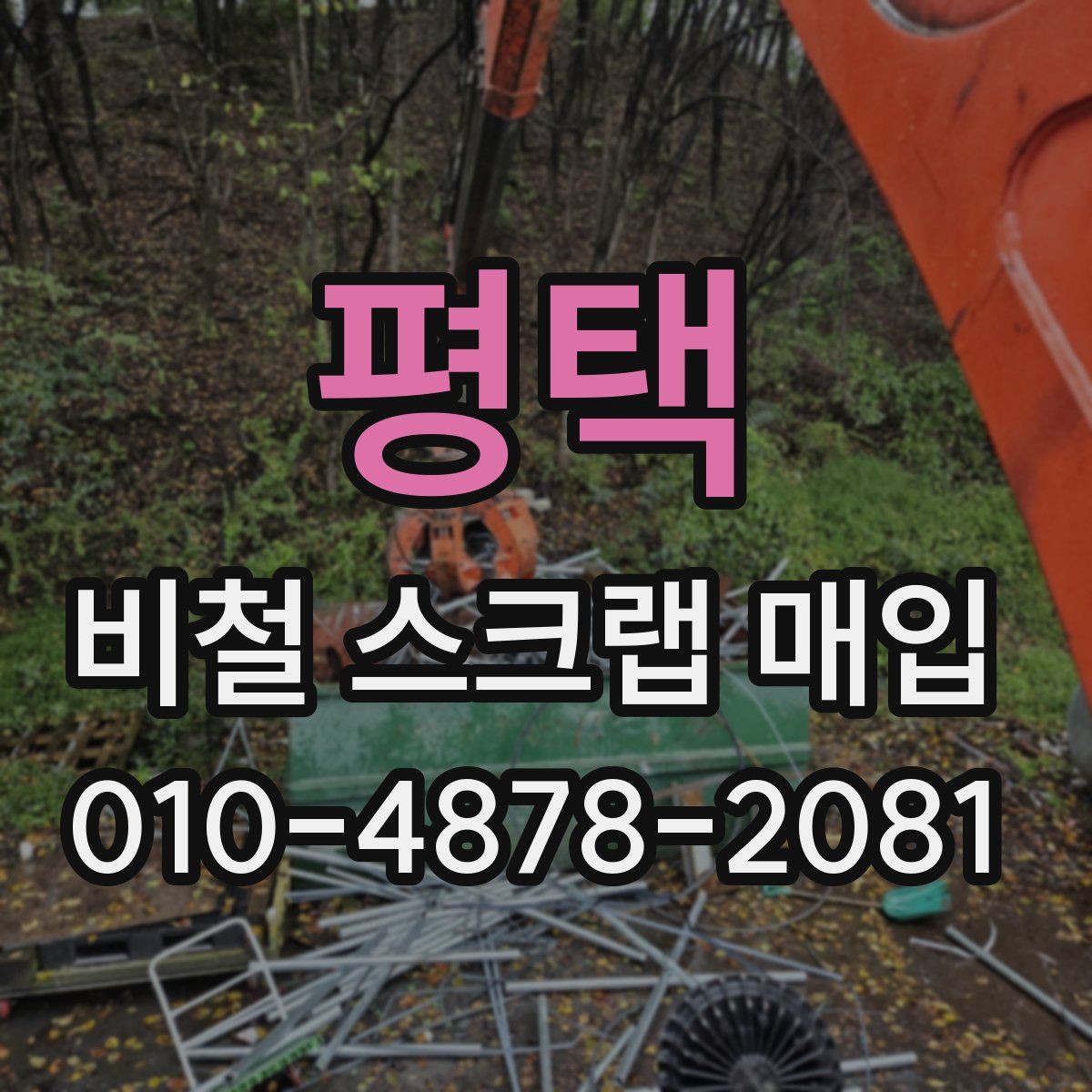 평택 비철 스크랩 매입