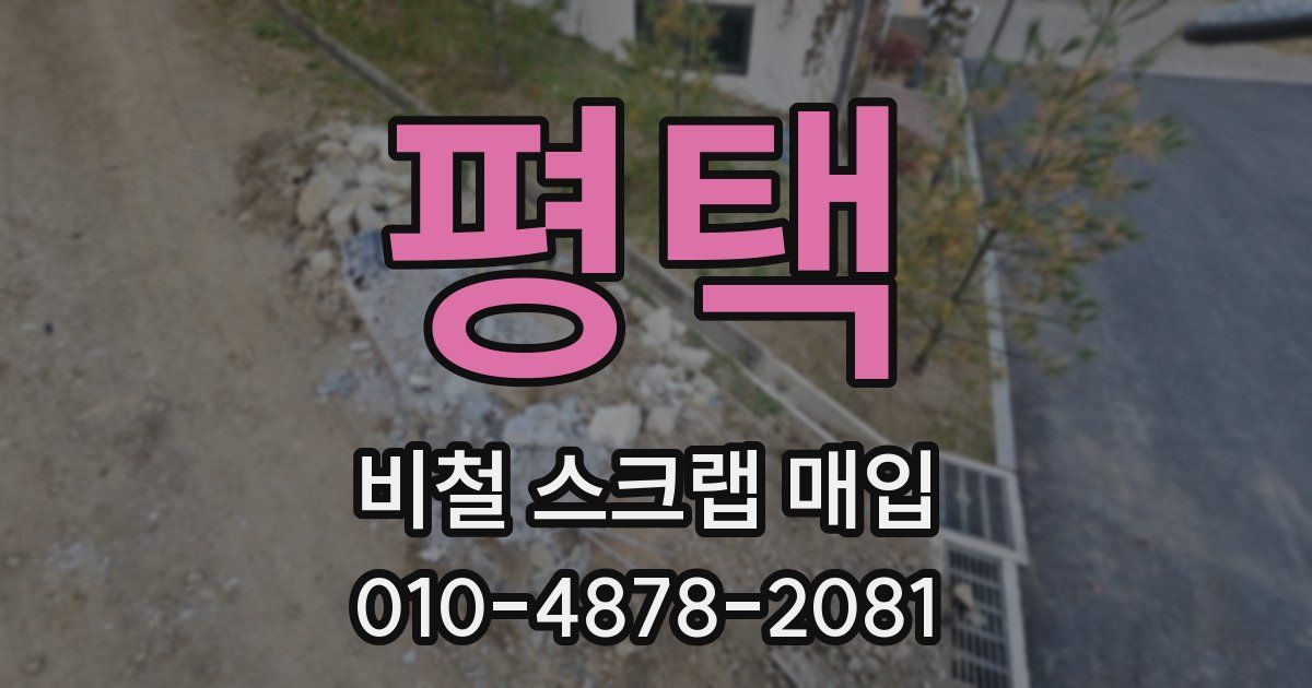 평택 비철 스크랩 매입