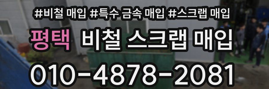 평택 비철 스크랩 매입